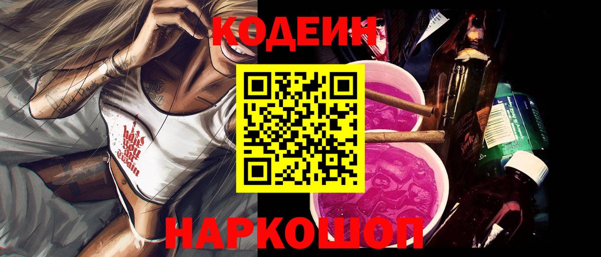 Серов  Кодеин Purple Drank  Вход с VPN  Кодеин напиток Lean (лин) 